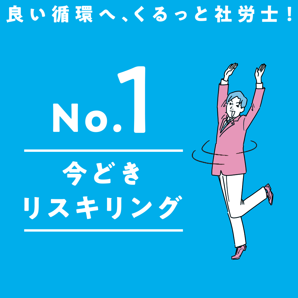 No.1 今どきリスキリング