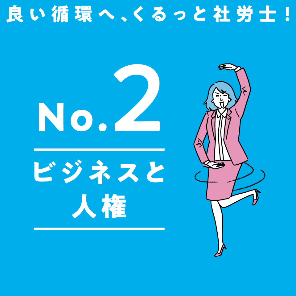 No.2 ビジネスと人権