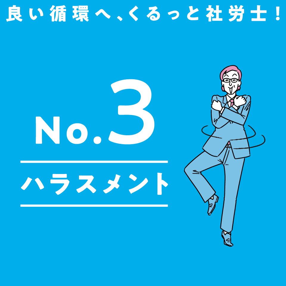 No.3 ハラスメント