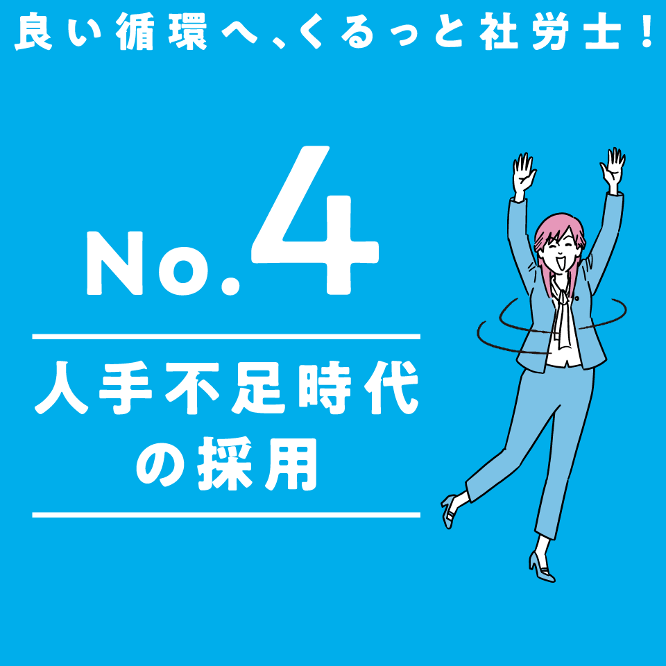 No.4 人手不足時代の採用