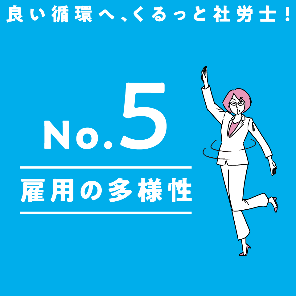 No.5 雇用の多様性