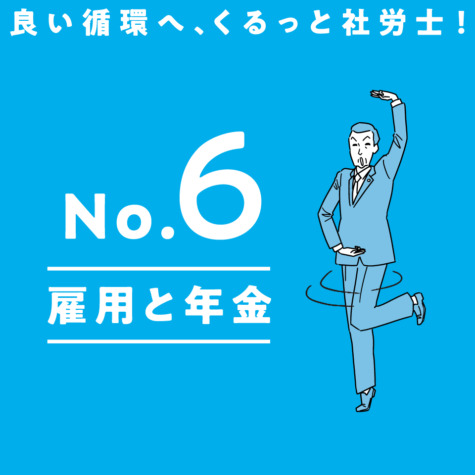 No.6 雇用と年金