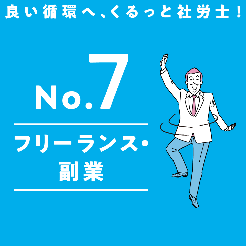 No.7 フリーランス・副業