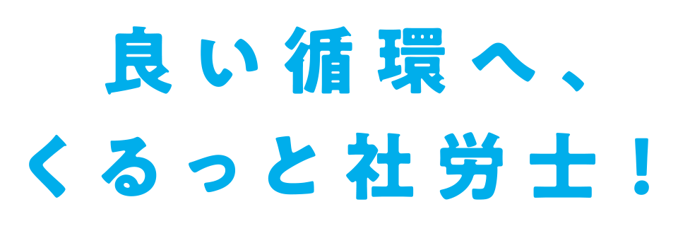 良い循環へ、くるっと社労士！