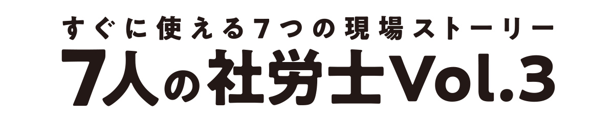 すぐに使える7つの現場ストーリー 7人の社労士 Vol.3