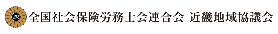 全国社会保険労務士会連合会 近畿地域協議会