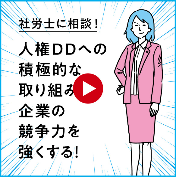 社労士に相談！人権DDへの積極的な取り組みが企業の競争力を高くする！