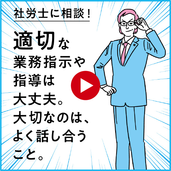 社労士に相談！適切な業務指示や指導は大丈夫。大切なのはよく話し合うこと。
