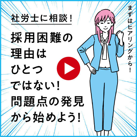 社労士に相談！採用困難な理由はひとつではない！問題点の発見から始めよう！