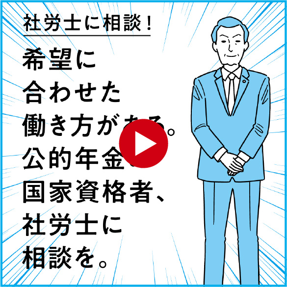 社労士に相談！希望に合わせた働き方がある、公的年金の国家資格者、社労士に相談を