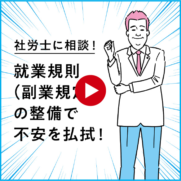 社労士に相談！就業規則(副業規定)の整備で不安を払拭！