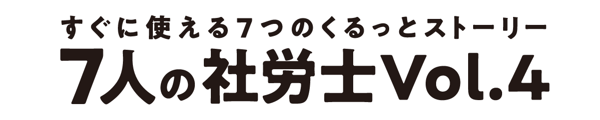 すぐに使える7つの現場ストーリー 7人の社労士 Vol.4