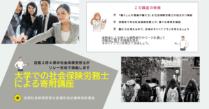 📌【社会貢献活動】「大学での寄附講座」～次の世代により良い社会を！