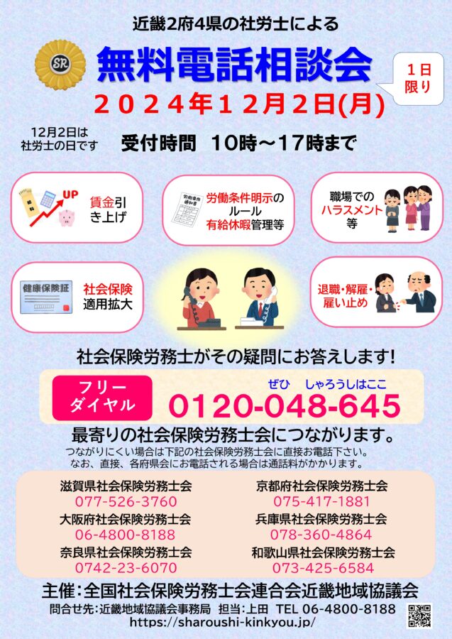 📌【無料電話相談会】2024年12月2日、「社労士の日」に近畿2府4県で一斉無料電話相談会を行います