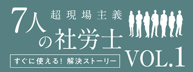 7人の社労士vol1