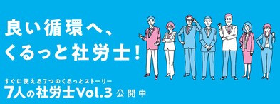 7人の社労士vol3