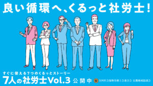 7人の社労士シリーズが帰ってきた！2024年再始動！全国社会保険労務士会近畿地域協議会「７人の社労士　VOL.3」　