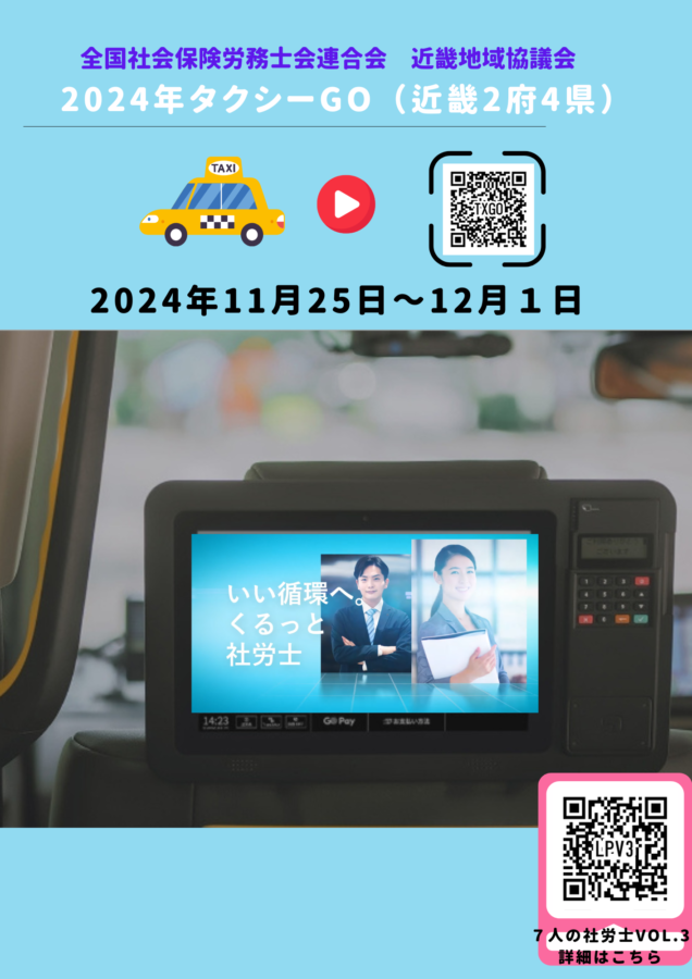 📌近畿２府４県 タクシーGO（タクシービジョン）広告（2024年11月25日～12月1日）について