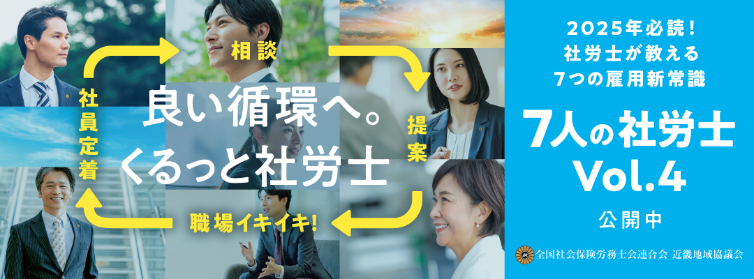 📯【広報】良い循環へ。くるっと社労士～7人の社労士VOL.4　公開中