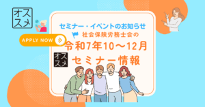 📌【イベント情報】令和7年10月～12月　近畿2府4県の社労士会によるセミナー・相談会等のお知らせ