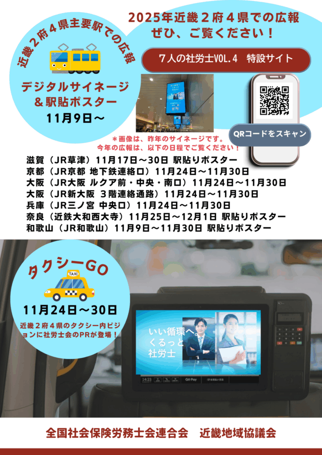 📯【広報】2025年11月主要駅デジタルサイネージ＆駅貼ポスター広報・タクシーGO広報について（近畿2府4県）