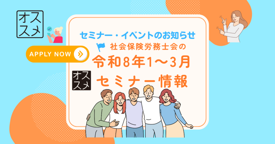 📌【イベント情報】令和8年1月～3月　近畿2府4県の社労士会によるセミナー・相談会等のお知らせ