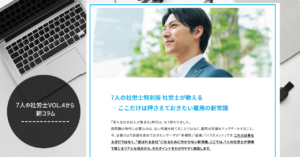 【コラム】ここだけはおさえておきたい雇用の新常識　～7人の社労士VOL.4