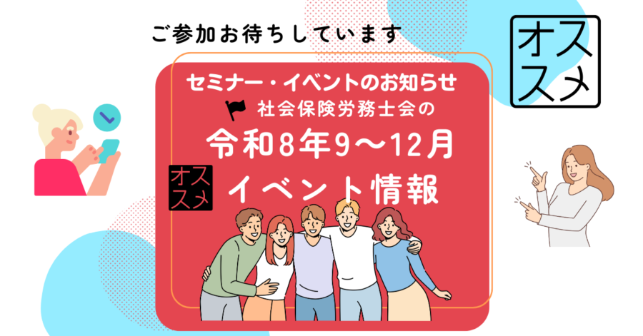 📌【イベント情報】令和８年９月～１２月　近畿2府4県の社労士会によるセミナー・相談会等のお知らせ